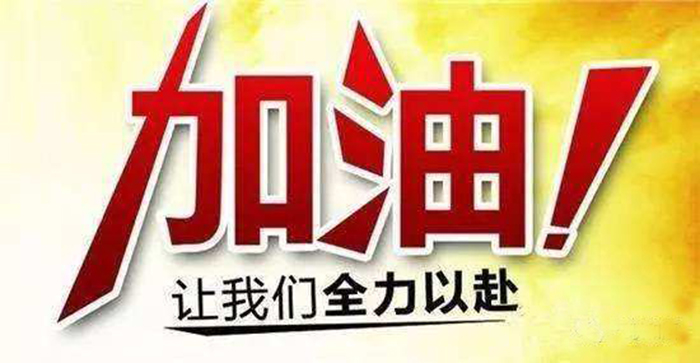 樂觀心態(tài)，藝考正常發(fā)揮 加油！